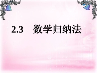 高中数学 24 数学归纳法课件 理 新人教A版选修2-2 课件