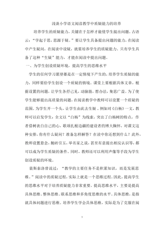 浅谈小学语文阅读教学中质疑能力的培养