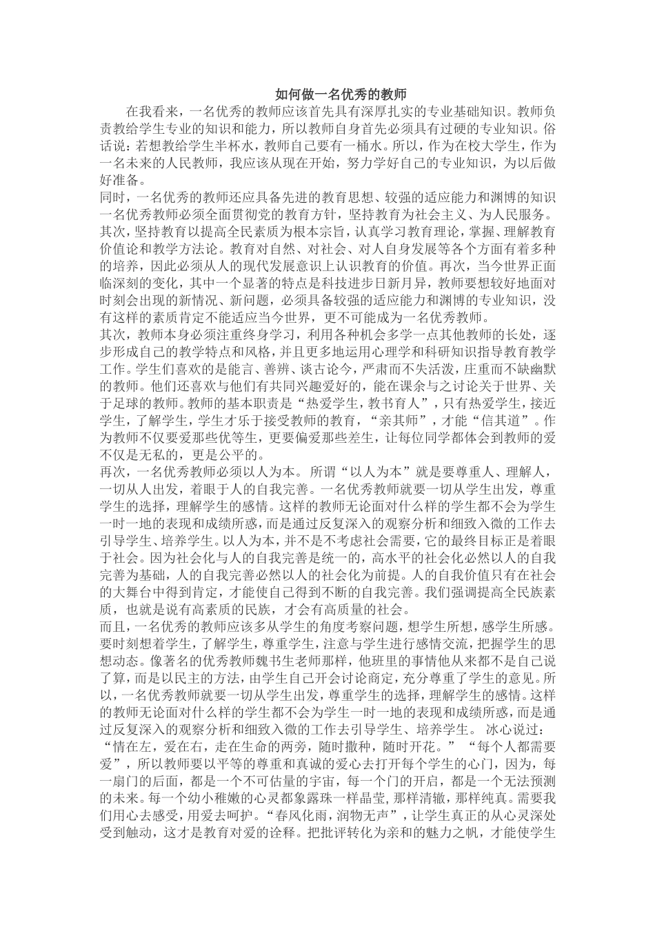如何做一名优秀的教师_第1页