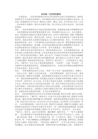 如何做一名优秀的教师