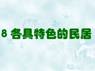 《各具特色的民居》教学课件1 (2)