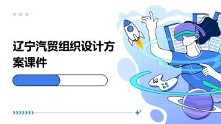 辽宁汽贸组织设计方案课件