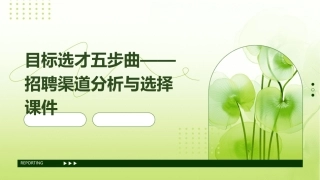 目标选才五步曲——招聘渠道分析与选择课件