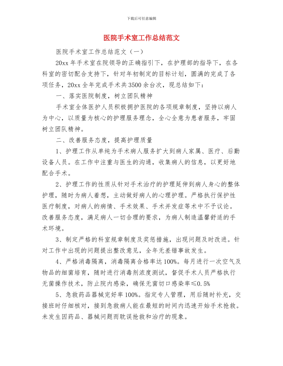 医院手术室工作总结与医院手术室工作总结范文汇编_第2页