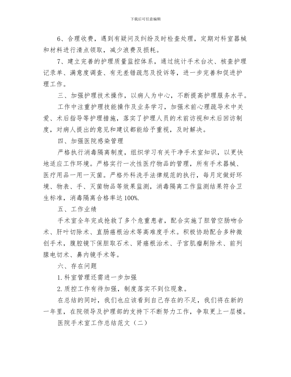 医院手术室工作总结与医院手术室工作总结范文汇编_第3页