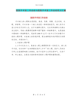 医院手术室工作总结与医院手术室工作总结范文汇编