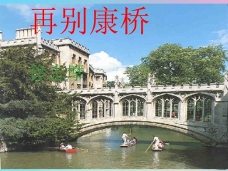 高中语文2诗两首_再别康桥课件1新人教版必修1 课件