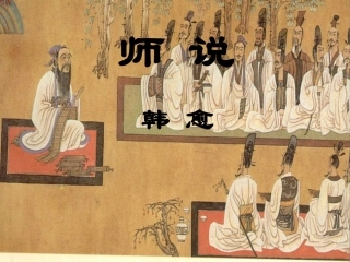 高中语文：414(师说)课件(8)(语文版必修4) 课件