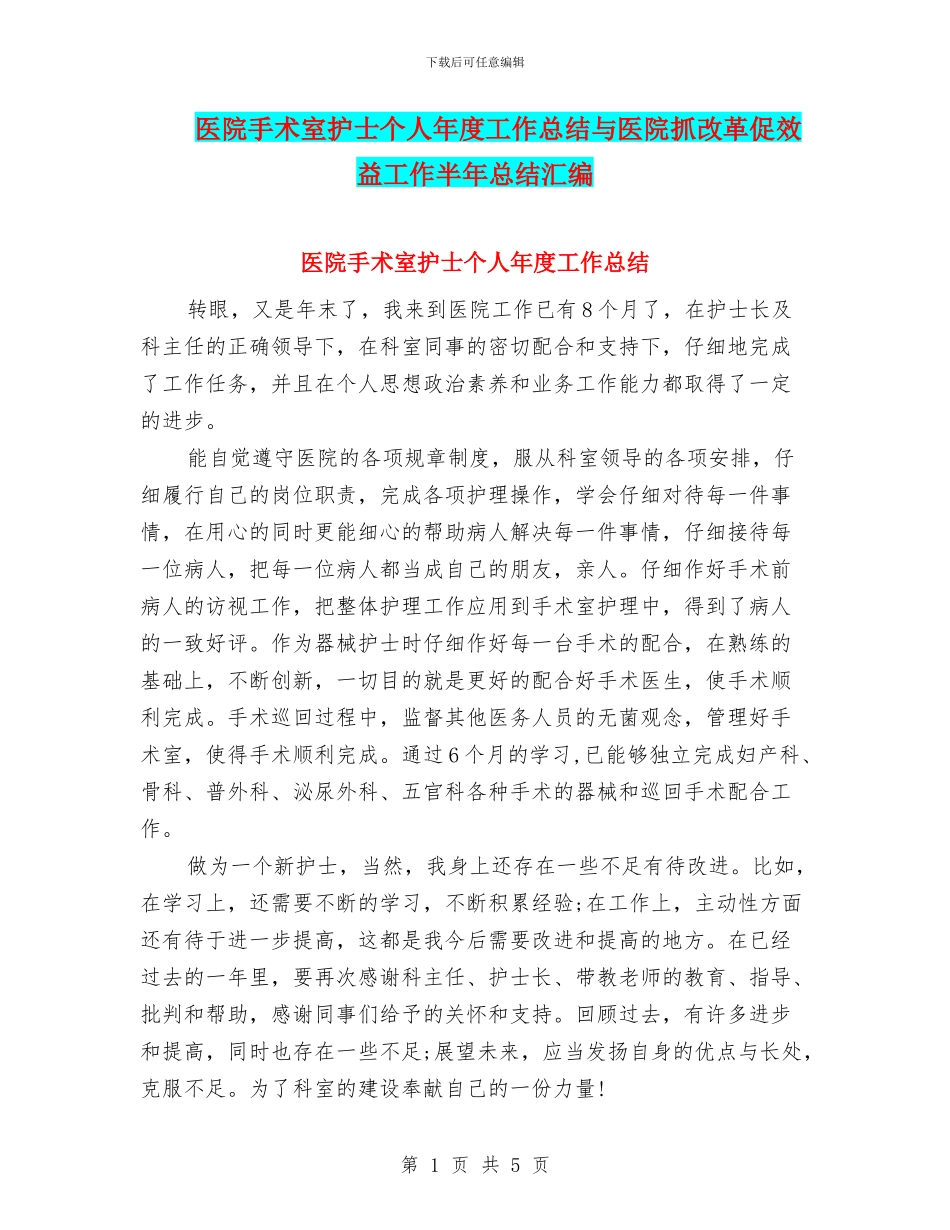 医院手术室护士个人年度工作总结与医院抓改革促效益工作半年总结汇编_第1页