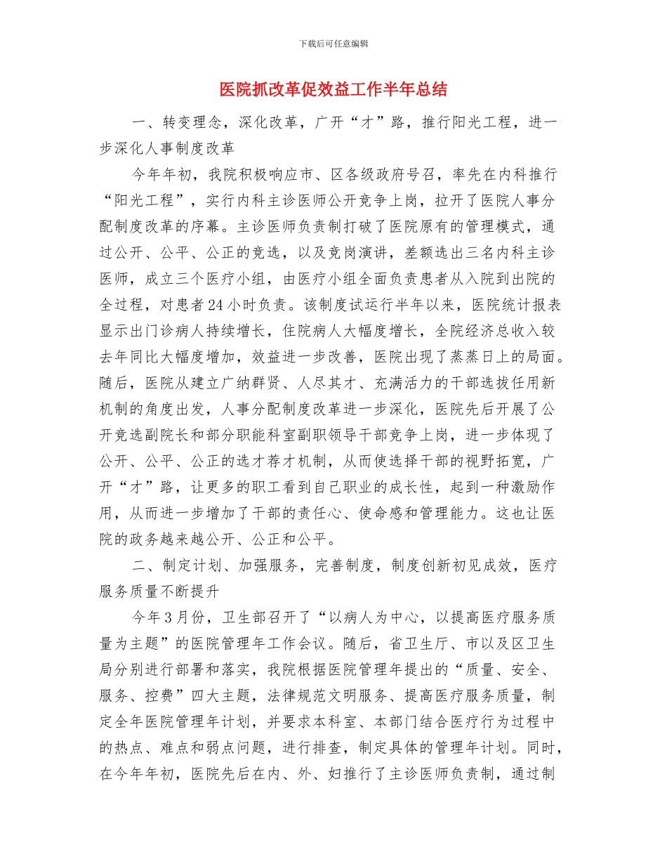 医院手术室护士个人年度工作总结与医院抓改革促效益工作半年总结汇编_第2页