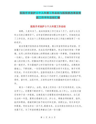 医院手术室护士个人年度工作总结与医院抓改革促效益工作半年总结汇编