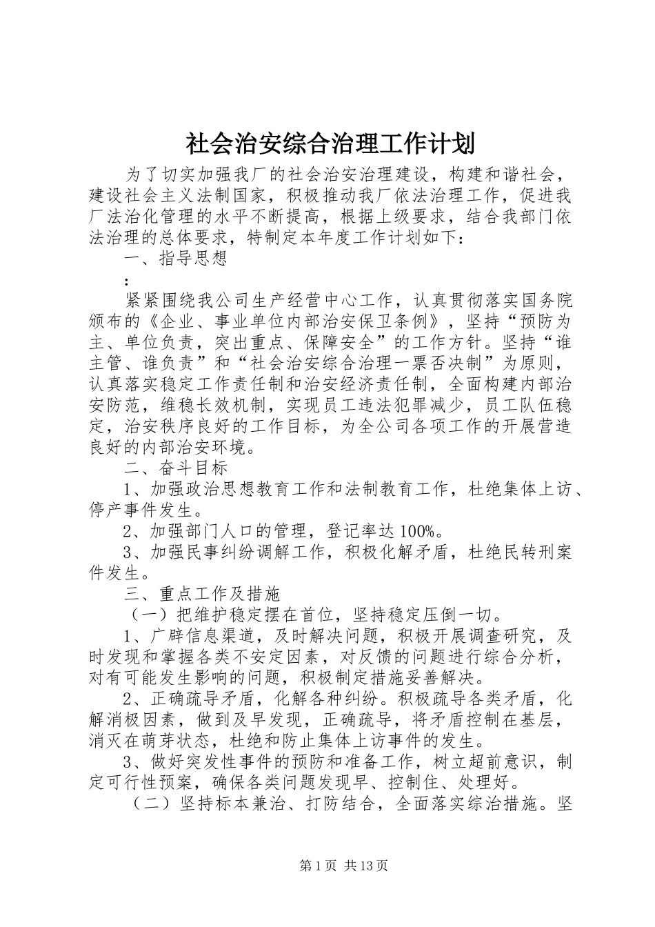 社会治安综合治理工作计划 _第1页