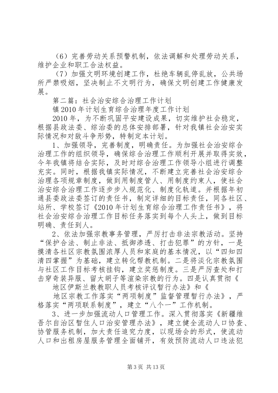 社会治安综合治理工作计划 _第3页