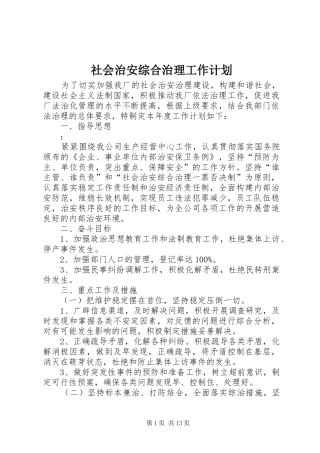 社会治安综合治理工作计划 