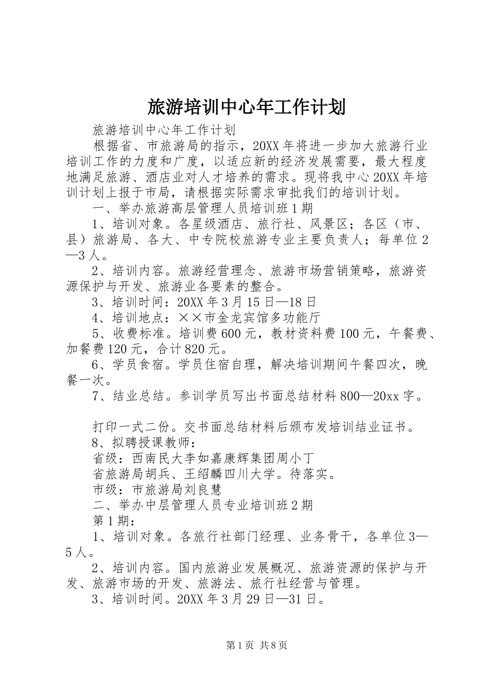 旅游培训中心年工作计划 _第1页