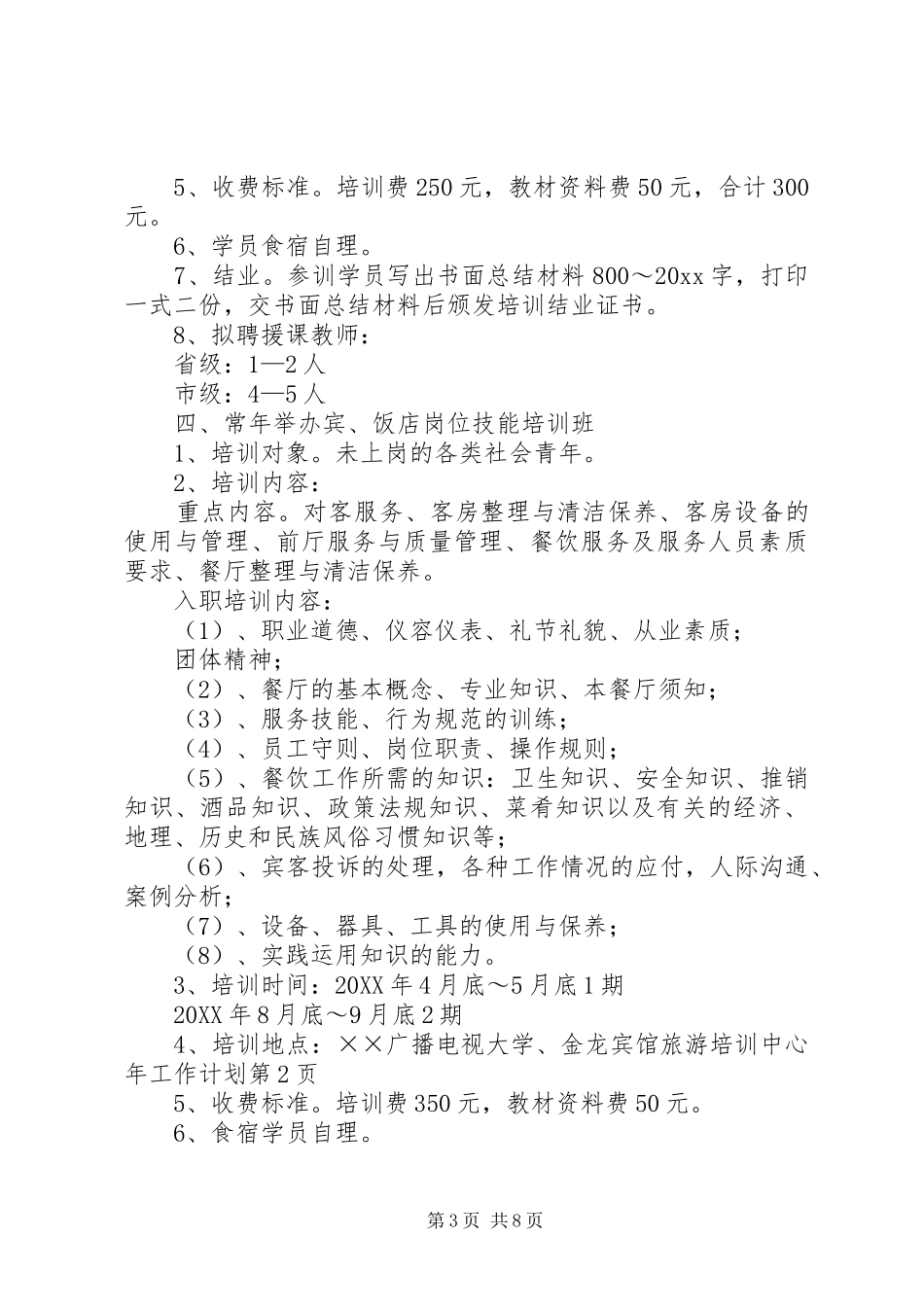旅游培训中心年工作计划 _第3页