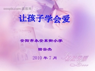 让孩子学会爱
