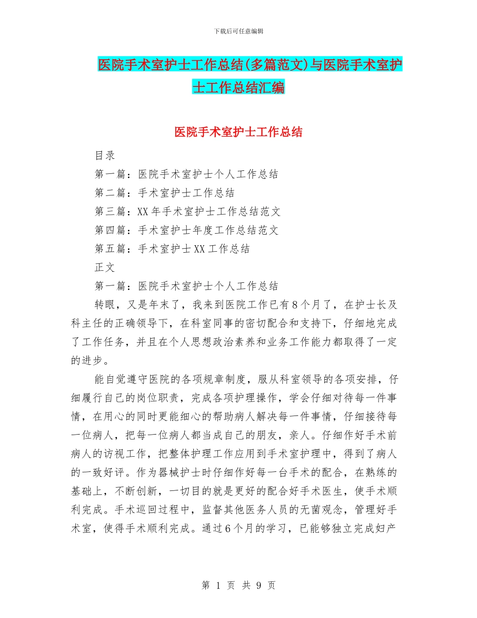 医院手术室护士工作总结与医院手术室护士工作总结汇编_第1页