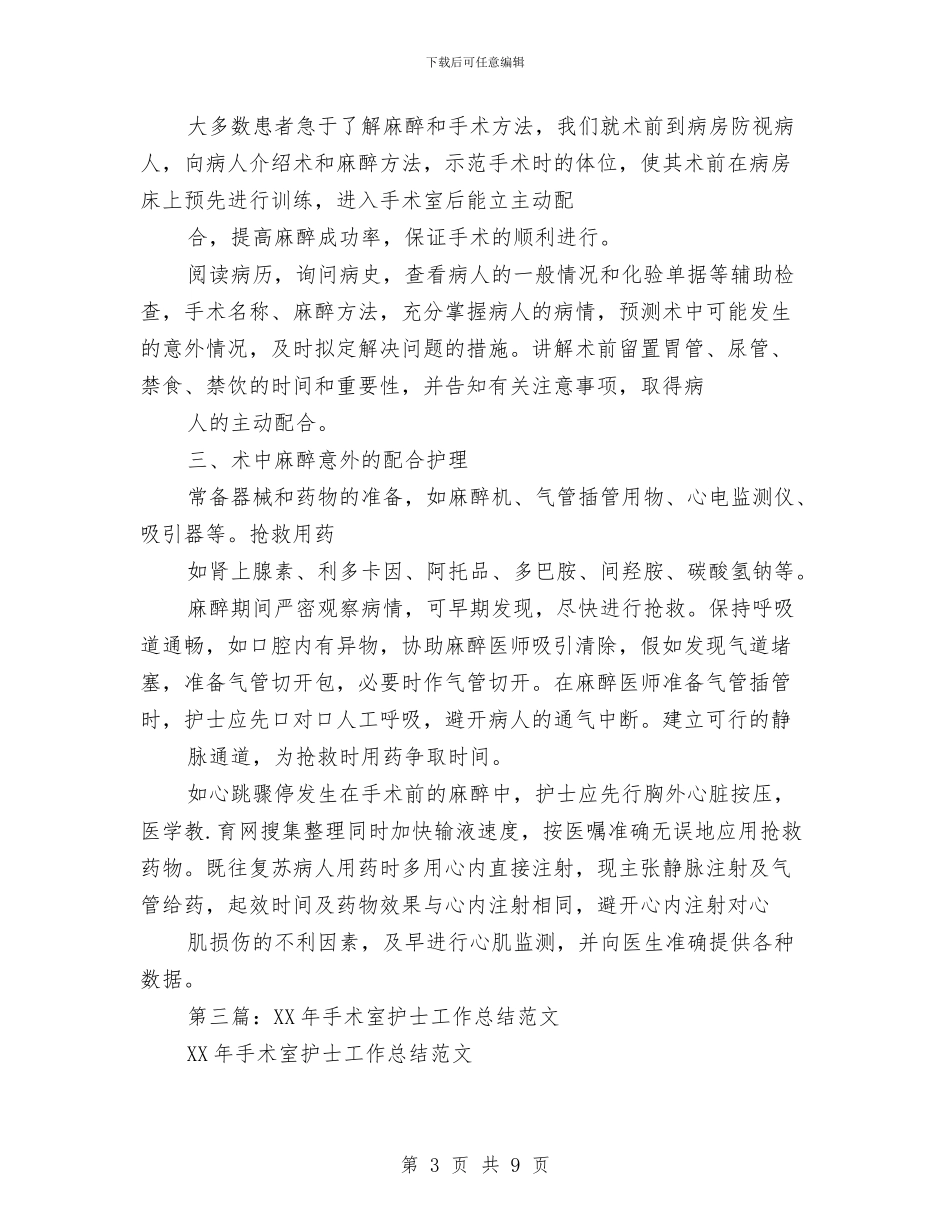 医院手术室护士工作总结与医院手术室护士工作总结汇编_第3页