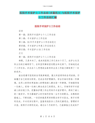 医院手术室护士工作总结与医院手术室护士工作总结汇编