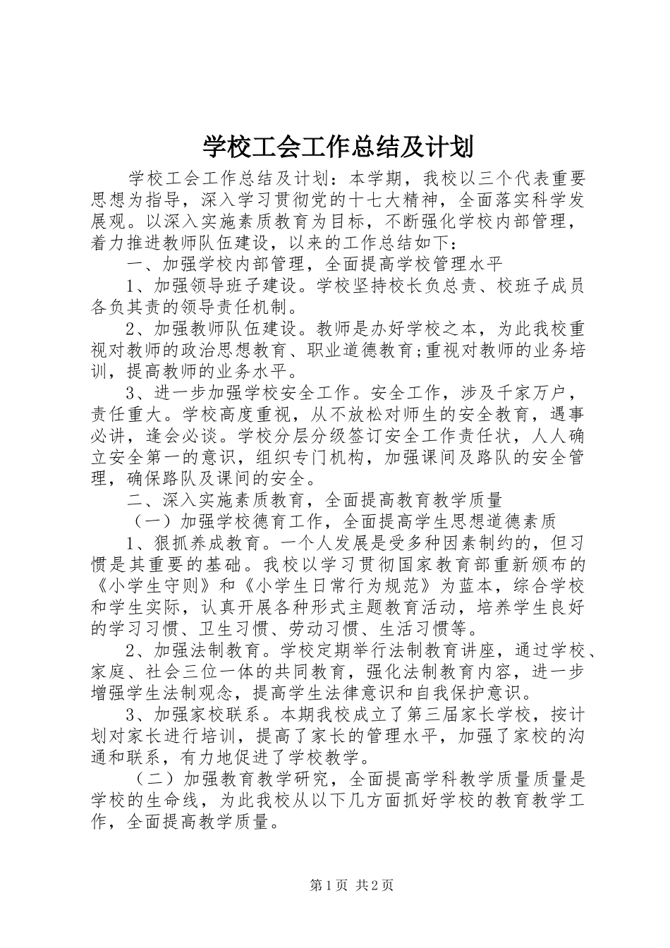 学校工会工作总结及计划 _第1页