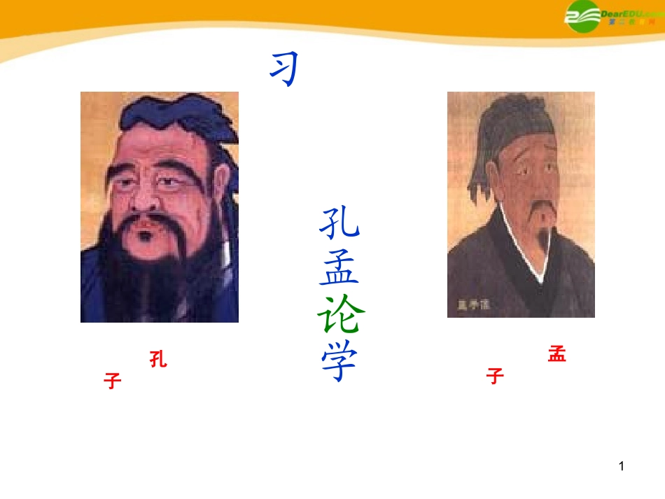 高中语文(孔孟)课件6 北京版选修2 课件_第1页