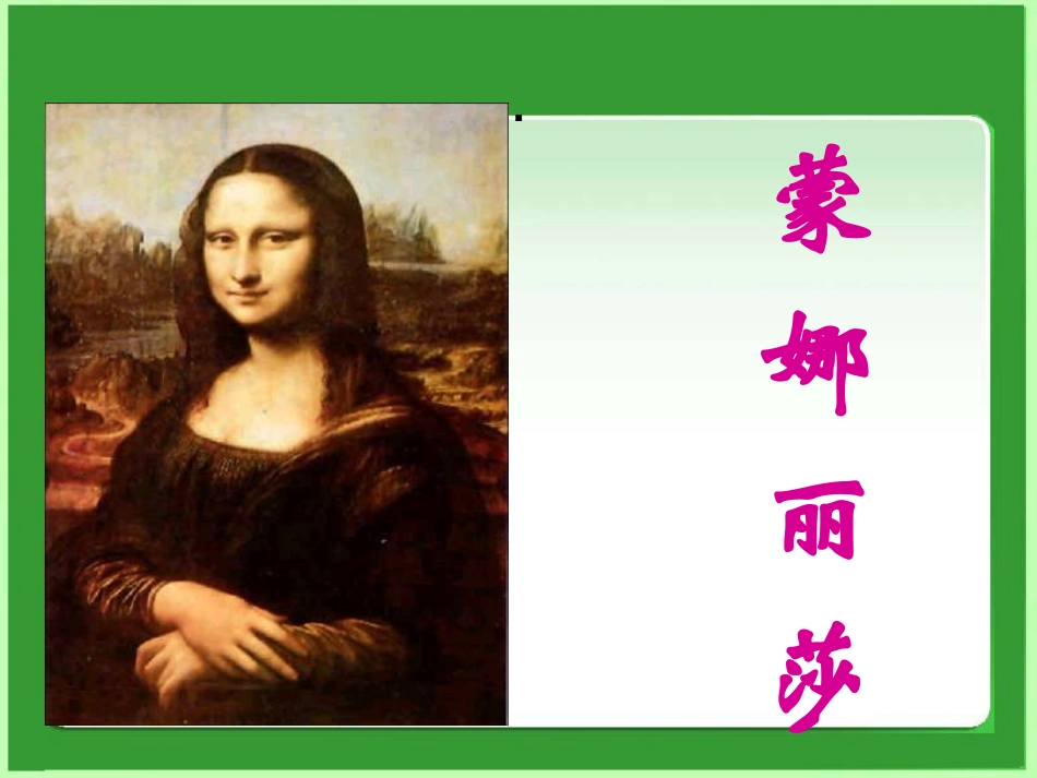 高中语文(蒙娜丽莎的魅力)课件第一册 课件_第2页