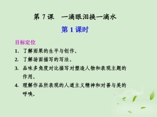 高中语文 第7课  一滴眼泪换一滴水课件