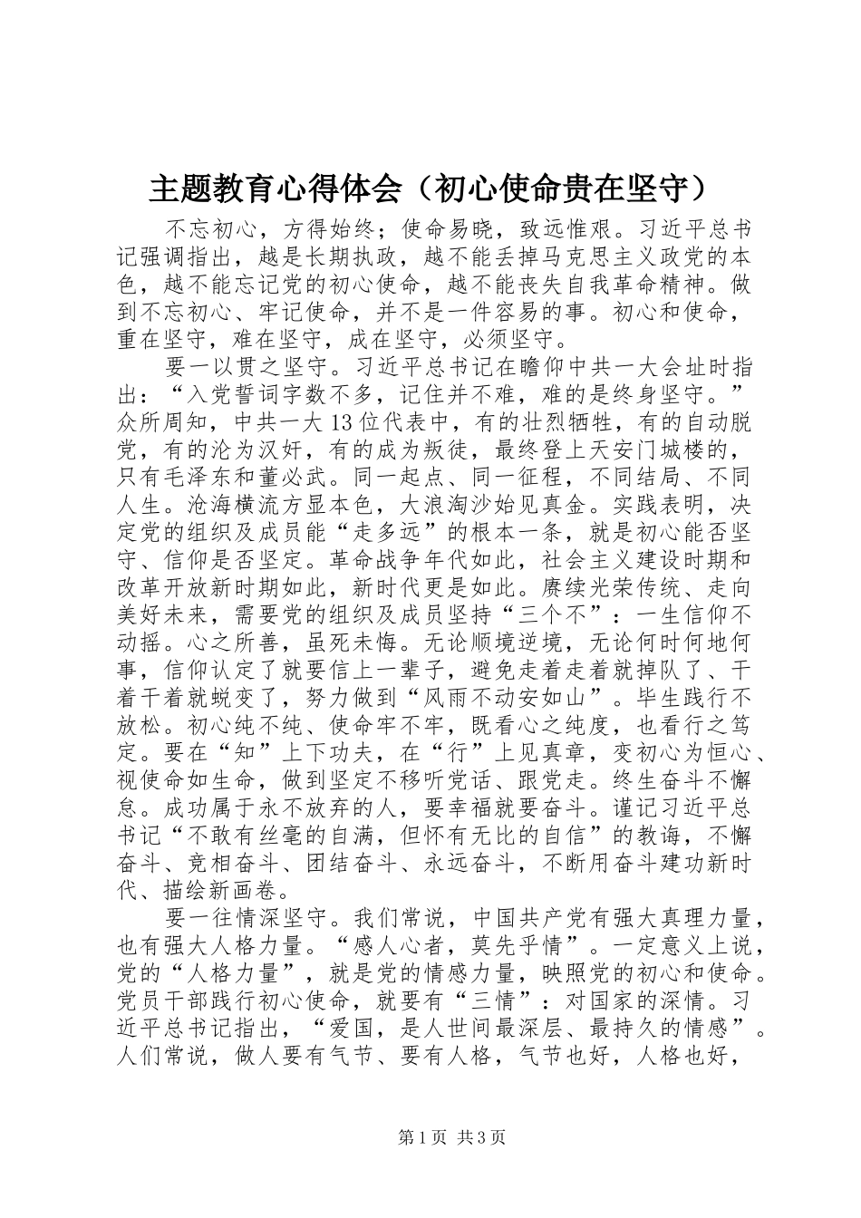 主题教育心得体会（初心使命贵在坚守）_第1页