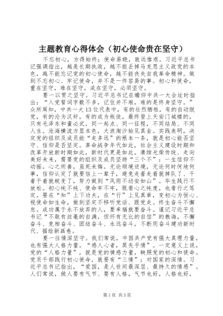 主题教育心得体会（初心使命贵在坚守）
