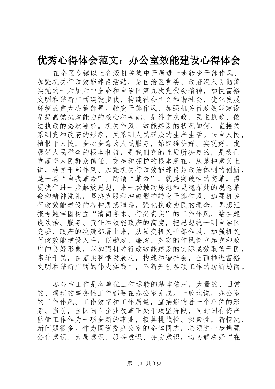 优秀心得体会范文：办公室效能建设心得体会_第1页