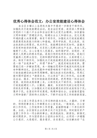 优秀心得体会范文：办公室效能建设心得体会