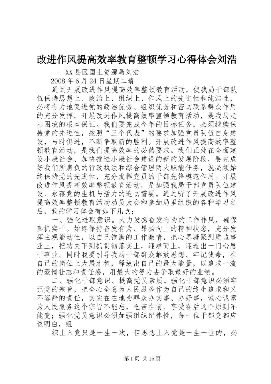 改进作风提高效率教育整顿学习心得体会刘浩_第1页