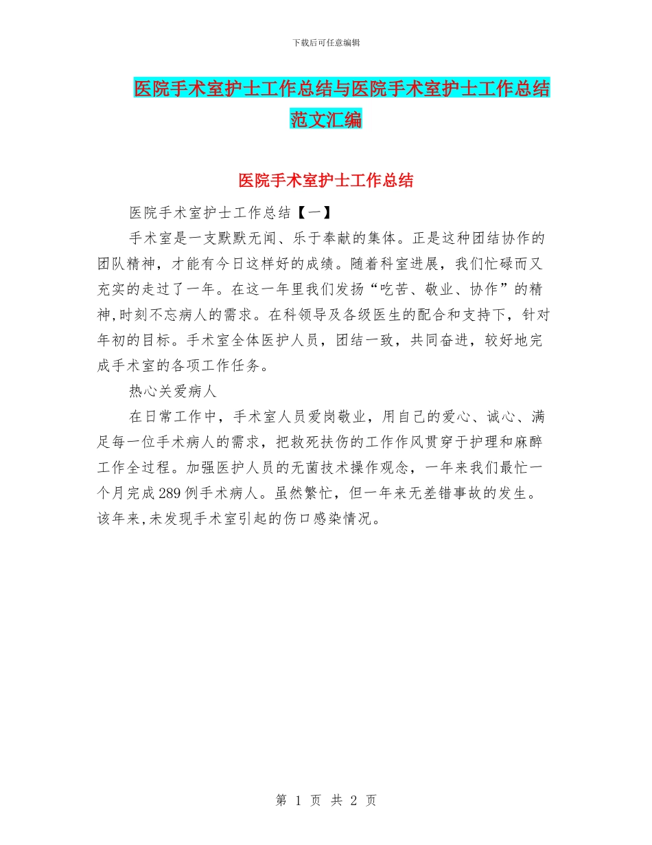 医院手术室护士工作总结与医院手术室护士工作总结范文汇编_第1页