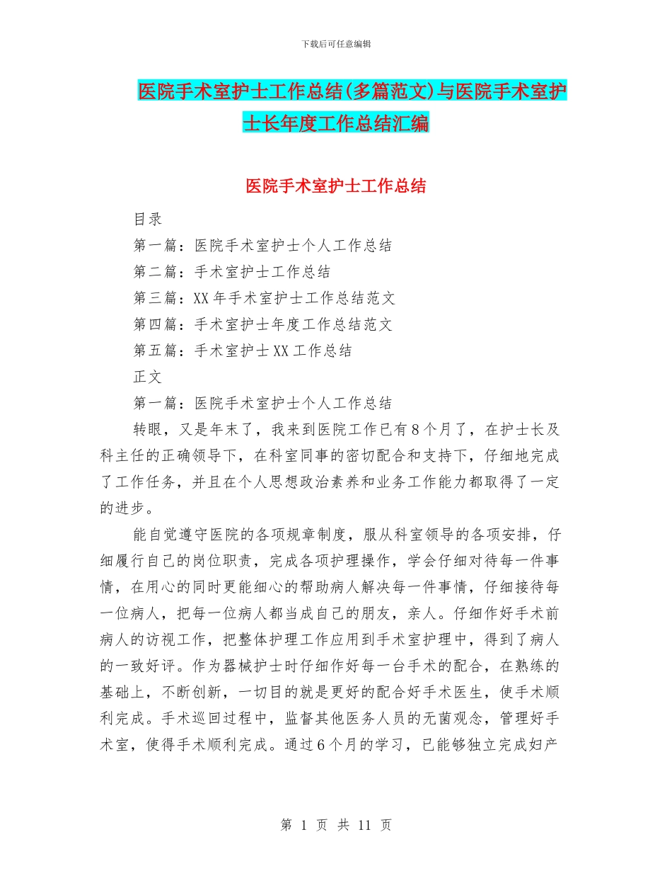 医院手术室护士工作总结与医院手术室护士长年度工作总结汇编_第1页
