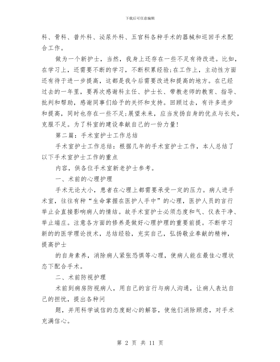 医院手术室护士工作总结与医院手术室护士长年度工作总结汇编_第2页