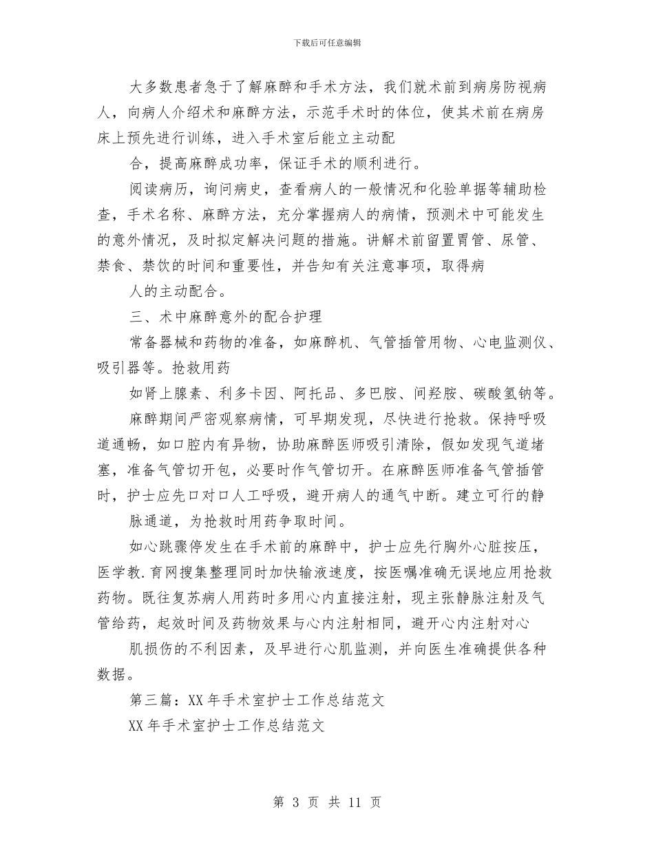 医院手术室护士工作总结与医院手术室护士长年度工作总结汇编_第3页