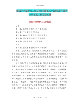 医院手术室护士工作总结与医院手术室护士长年度工作总结汇编