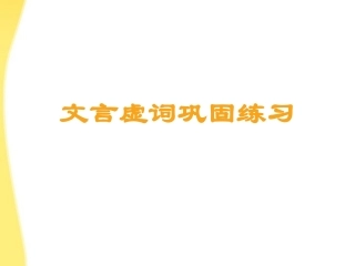 高考语文 文言文虚词练习课件 新人教版 课件