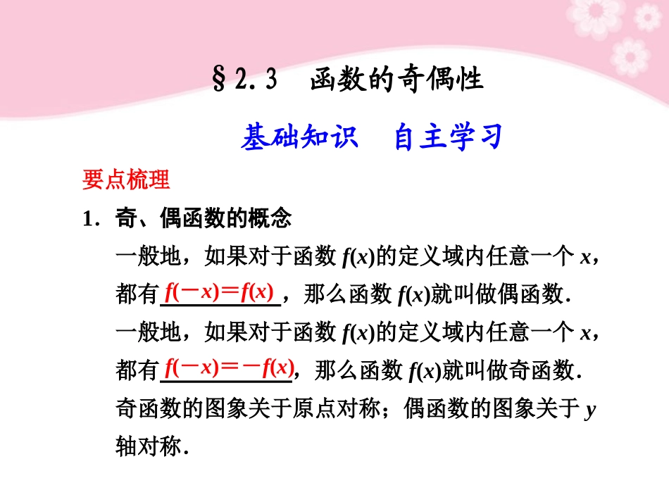 高三数学大一轮复习 2.3 函数的奇偶性课件_第1页