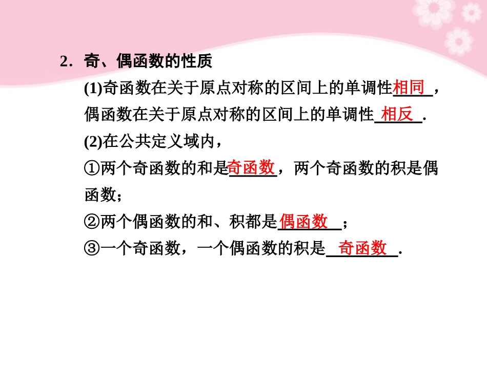 高三数学大一轮复习 2.3 函数的奇偶性课件_第2页