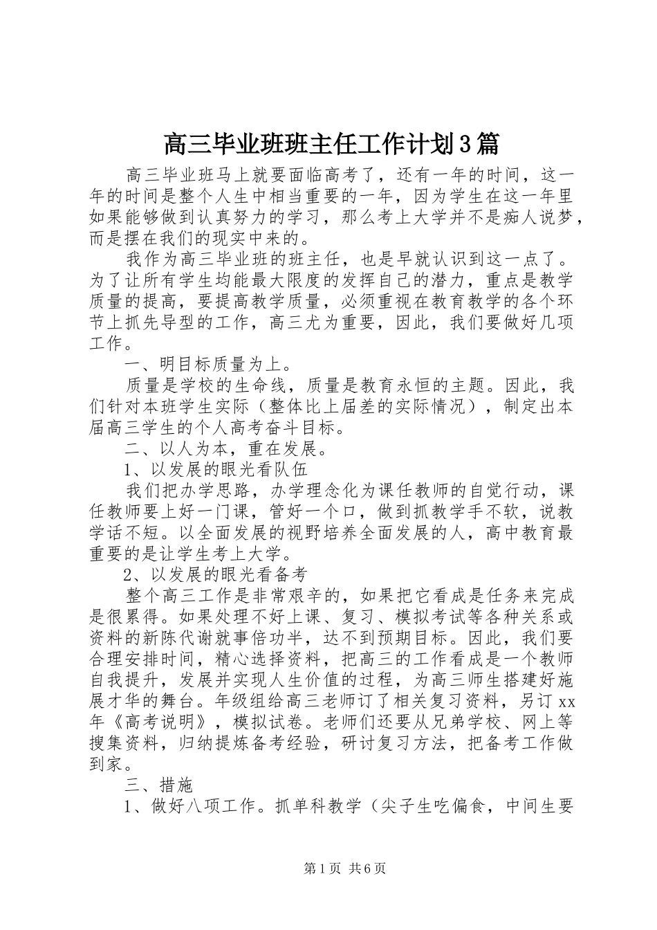 高三毕业班班主任工作计划3篇_第1页