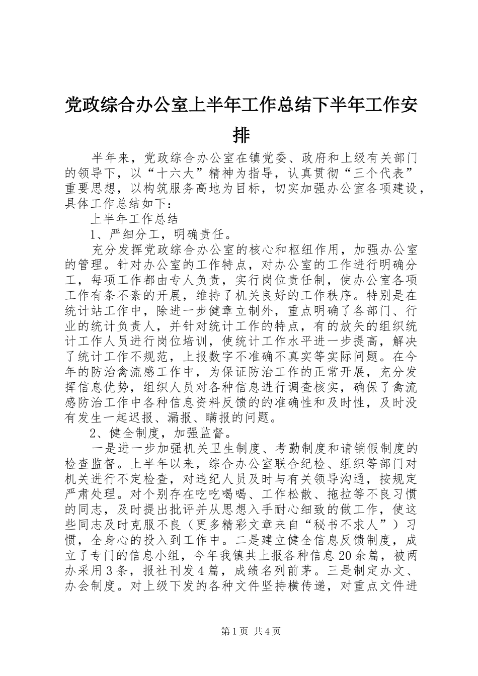 党政综合办公室上半年工作总结下半年工作安排 _第1页