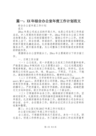 篇一：XX年综合办公室年度工作计划范文 