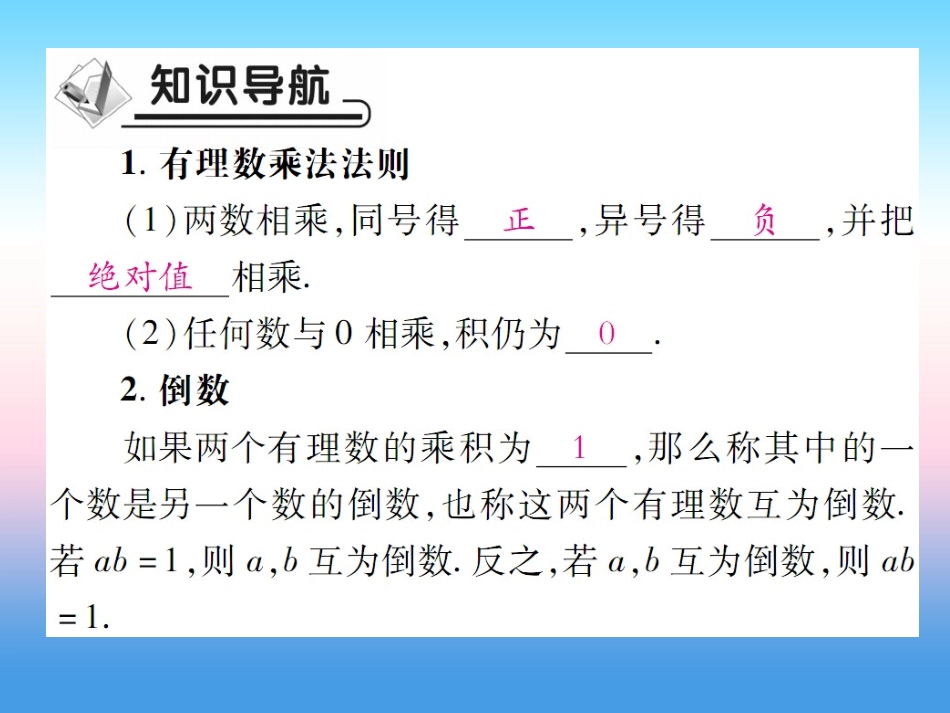 秋七年级数学上册 第二章 有理数及其运算 7 有理数的乘法 第1课时 有理数乘法法则作业课件 (新版)北师大版 课件_第2页