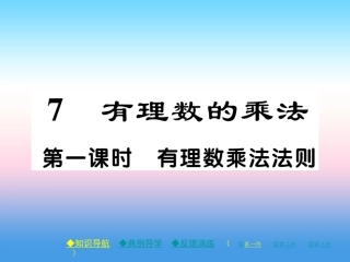 秋七年级数学上册 第二章 有理数及其运算 7 有理数的乘法 第1课时 有理数乘法法则作业课件 (新版)北师大版 课件