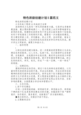 特色班级创建计划5篇范文 