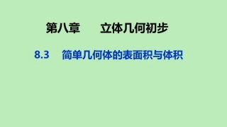 高中数学 第八章 立体几何初步 83 简单几何体的表面积与体积课件 新人教A版必修第二册 课件