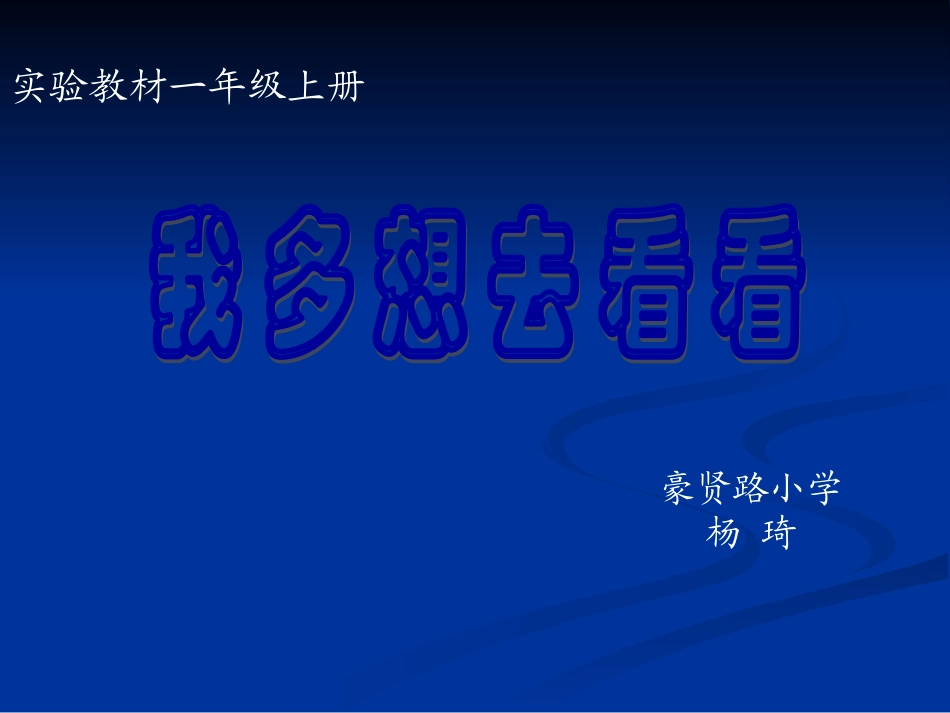 (人教版)一年级语文《我多想去看看》_第1页