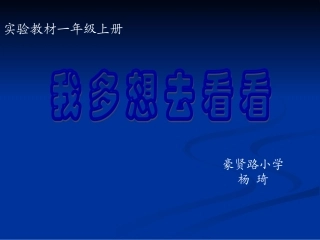 (人教版)一年级语文《我多想去看看》